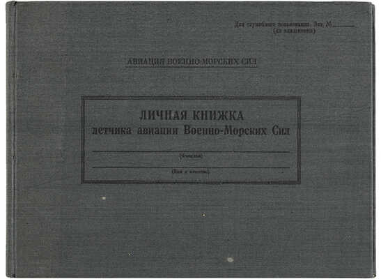 Личная книжка летчика авиации Военно-морских сил. Для служебного пользования.  1946.